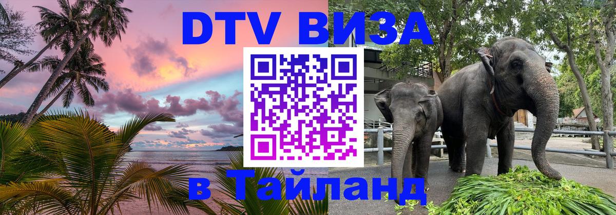 Destination Thailand Visa (DTV виза) Киров 