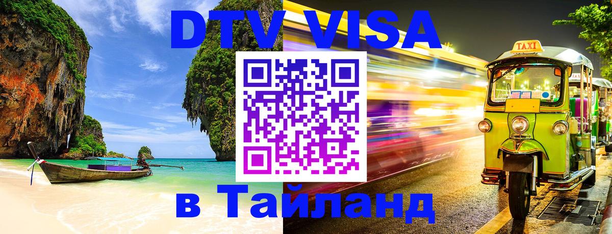 Сколько стоит виза DTV в Тайланд 